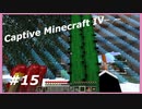 【Minecraft】 #15 色付き粘土コンプリート 【Captive Minecraft IV】