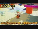 ピクミン４　ぶんどりレストラン１階　一番星のかくれ家　メインミッション攻略　＃７０　【Pikmin 4】