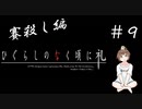 【＃9】ひぐらしのなく頃に礼　原作　賽殺し編　サウンドノベル　PCゲーム　音読　初見　実況　ホラーゲーム　恐怖