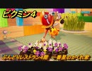ピクミン４　ぶんどりレストラン４階　一番星のかくれ家　メインミッション攻略　＃７３　【Pikmin 4】