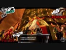 【プレイ動画】全力で挑むペルソナ５ザ・ロイヤル リベンジ Part41
