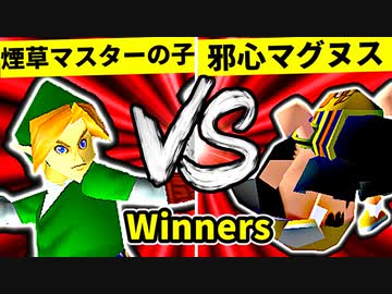 【第二十回】煙草マスターの子 VS 邪心マグヌス【Winners二回戦第四試合】-64スマブラCPUトナメ実況-