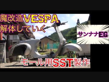【ベスパPart.6】オリジナルSSTでモールを締める❓魔改造解体【VESPAをフルレストア】