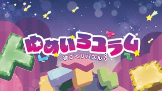 『役づくりパズル　ゆめいろユラム』プロモーションムービー