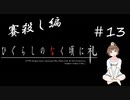 【＃13】ひぐらしのなく頃に礼　原作　賽殺し編　サウンドノベル　PCゲーム　音読　初見　実況　ホラーゲーム　恐怖