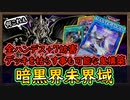 「全ハンデス」+7妨害 デッキ枯らしも可能で畜生も裸足で泣き逃げる鬼の様な超展開！【暗黒界未界域】【MasterDuel】実況【遊戯王マスターデュエル】