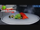【Cooking Simulator】見た目はいいのよ　[Part36]