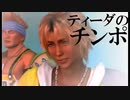 神opの「祝福」をお前らの好きなティーダで汚してみた