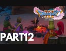 ぽん酢が好きな人が【ドラクエⅪ】やるPART12