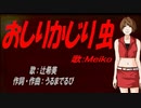 【MEIKO】おしりかじり虫【カバー曲】