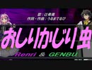 【GENBU&Renri】おしりかじり虫【カバー曲】