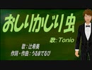 【TONIO】おしりかじり虫【カバー曲】