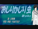 【PIKO】おしりかじり虫【カバー曲】