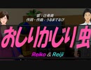 【Reiko＆Reiji】おしりかじり虫【カバー曲】
