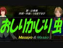 【Masayo＆Masao】おしりかじり虫【カバー曲】