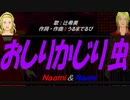 【Naomi＆Naoki】おしりかじり虫【カバー曲】