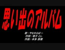 思い出のアルバム