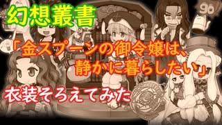 〈RO〉自由な竜騎士の徒然　～クリティカルの乱読～　幻想叢書「金スプーンの御令嬢は、静かに暮らしたい」衣装そろえてみた