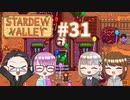 【4人実況】 牧場共同生活で満足するぜ！ 【Stardew Valley】 #31