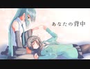 あなたの背中 / 花隈千冬