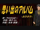 【ニコカラ】思い出のアルバム【off vocal】