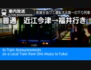 881 車内自動放送　近江今津発→福井行き　521系ワンマン普通　Local Train to Fukui; In-Train Announcements