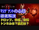 【ディアブロ４】マリグナントの心臓：徹底解説、シーズン１の新要素をいろいろ試した　心臓、体液、分解、作成、装着