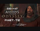 田舎ウサギのアサシンクリード オデッセイ PART-72