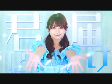 【あおか】君に届け 踊ってみた【オリジナル振付】