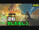 逆転ずんだもん2　第5話