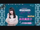 丸岡和佳奈のごめんあそばせ永井さん【ゲスト：永井真里子さん】（第69お茶会 本編）
