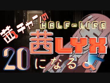 【Half-Life:Alyx】茜ちゃんの 茜lyxになるよ【ＶＲ】その２０