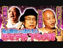 非モテおやじの下ネタが、福山雅治の下ネタより面白い理由。
