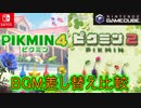 ピクミン４の音をピクミン２に変えてみた【ダマグモキャノンで比較】