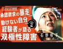 病院にも行けなかった…躁鬱系ピン芸人が語る”双極性障害”とは/石野桜子