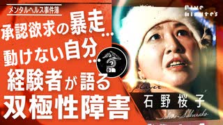 病院にも行けなかった…躁鬱系ピン芸人が語る”双極性障害”とは/石野桜子