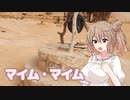 マイム・マイム ／ さとうささら （CeVIO AI）カバー