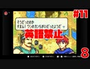 【実況】英語禁止ファイアーエムブレム封印の剣-11章
