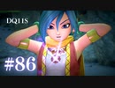 【実況】感情が昂りがちな人間が勇者と冒険する初見プレイ part86【ドラゴンクエスト11S】