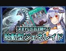 【遊戯王MASTER DUEL】マスター1帯11連勝達成！胎導型ジェネレイドのススメ【VOICEROID実況】