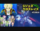 Gジェネレーションクロスレイズ　#53