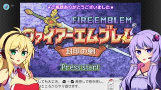 【ファイアーエムブレム】思い出を語りながら普通に封印の剣part1【VOICEROID実況】