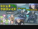 Gジェネレーションクロスレイズ　#54