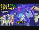 Gジェネレーションクロスレイズ　#55