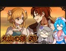 【火山の娘#8】はうとひまり、初めての子育て奮闘記～その対格差、イエスだね！～【VOICEVOX＋α実況】