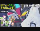 Gジェネレーションクロスレイズ　#56