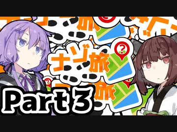 ナゾ旅解説動画part3