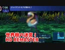 【世界樹の迷宮ⅠHD REMASTER】また、hageる時が来た…。初見エキスパートに挑戦します！初見のFOEと連戦！【翠緑の樹海Part45】