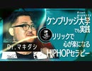 現役精神科医ラッパーがHIPHOPを治療に活用/Dr.マキダシ