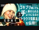 【トラウマ克服】に効く！ハードな治療法とは？/躁鬱系ピン芸人・石野桜子